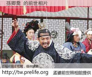孫卿喬 的前世相片