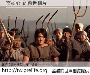 宮如心 的前世相片
