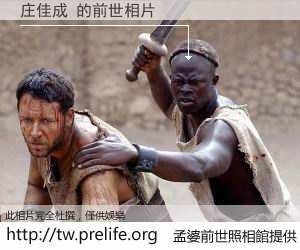 庄佳成 的前世相片
