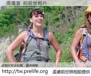 張儀宣 的前世相片
