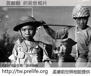 居酿酿 的前世相片