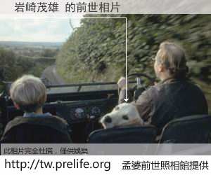 岩崎茂雄 的前世相片