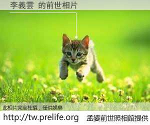 李義雲 的前世相片