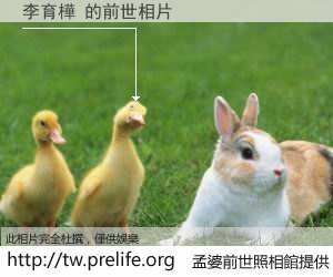 李育樺 的前世相片