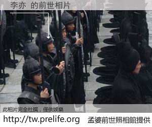 李亦 的前世相片