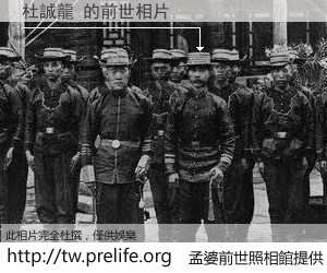 杜誠龍 的前世相片