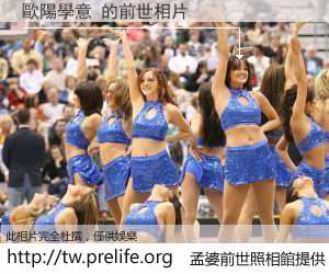 歐陽學意 的前世相片