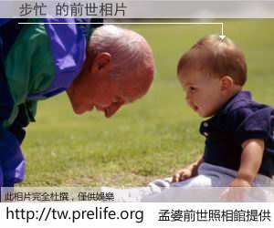 步忙 的前世相片