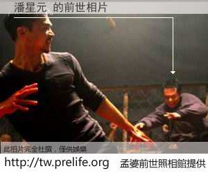 潘星元 的前世相片