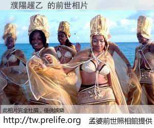 濮陽趯乙 的前世相片