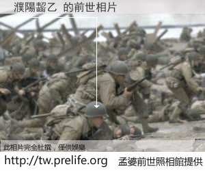 濮陽齧乙 的前世相片