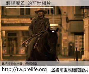 濮陽嚾乙 的前世相片