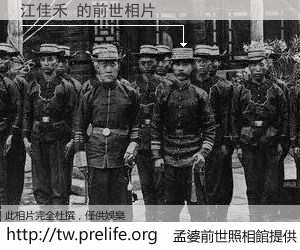 江佳禾 的前世相片