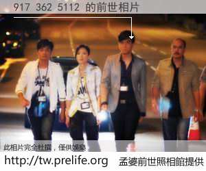 917 362 5112 的前世相片