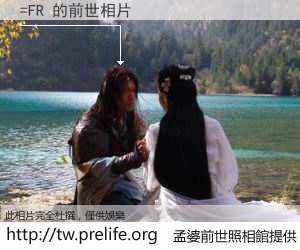 =FR 的前世相片