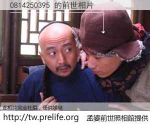 0814250395 的前世相片
