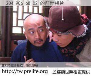 204 906 68 02 的前世相片