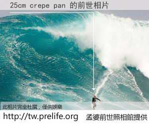 25cm crepe pan 的前世相片