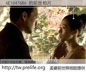 6E10476B6 的前世相片