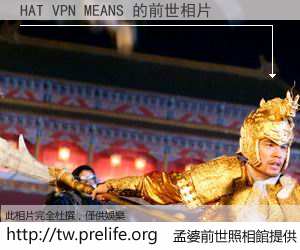 HAT VPN MEANS 的前世相片