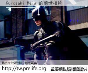 Kurosaki Meia 的前世相片