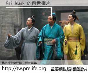 Kai Musk 的前世相片