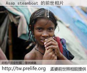 Asap steamboat 的前世相片