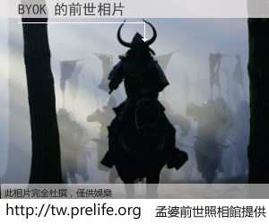 BYOK 的前世相片