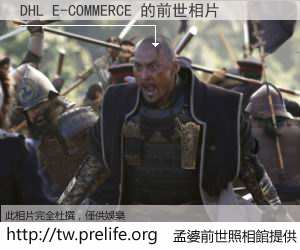 DHL E-COMMERCE 的前世相片