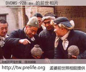 DVDMS-928 av 的前世相片