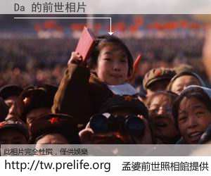 Da 的前世相片