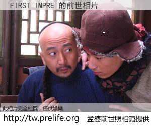 FIRST IMPRE 的前世相片