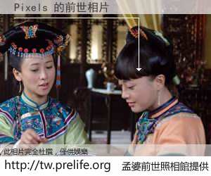 Pixels 的前世相片