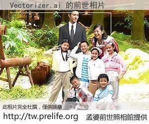 Vectorizer.ai 的前世相片