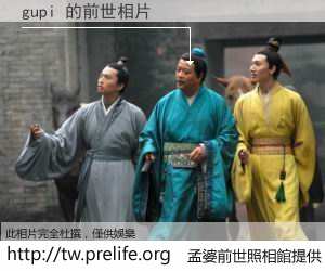 gupi 的前世相片