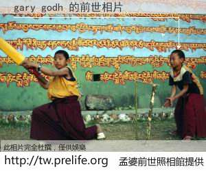 gary godh 的前世相片