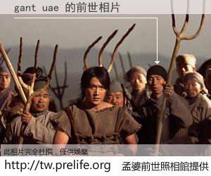 gant uae 的前世相片