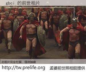 gbci 的前世相片