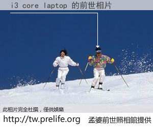 i3 core laptop 的前世相片