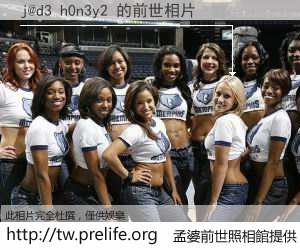 j@d3 h0n3y2 的前世相片
