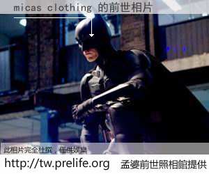 micas clothing 的前世相片