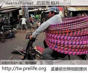 masterformat 的前世相片
