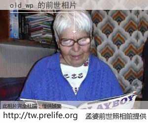 old_wp 的前世相片