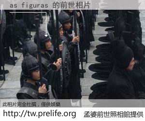as figuras 的前世相片