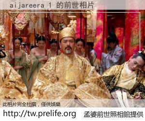 aijareera 1 的前世相片