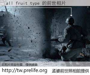 all fruit type 的前世相片