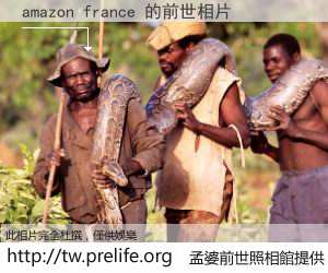 amazon france 的前世相片