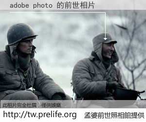 adobe photo 的前世相片