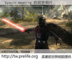 byouin meaning 的前世相片