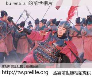 bu'wna'z 的前世相片
